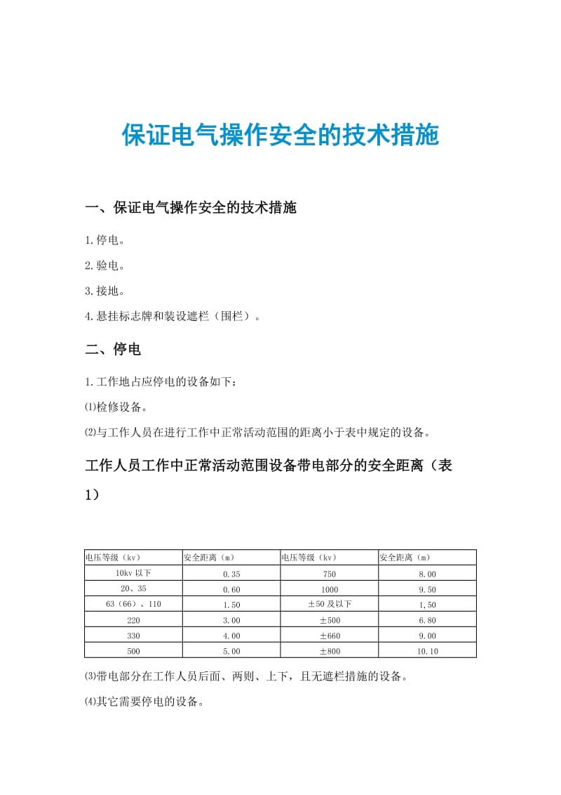 保证电气操作安全的技术措施.doc_第1页