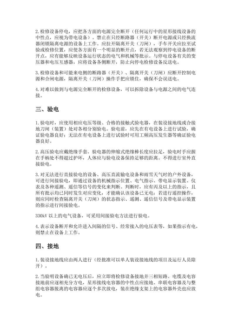 保证电气操作安全的技术措施.doc_第2页