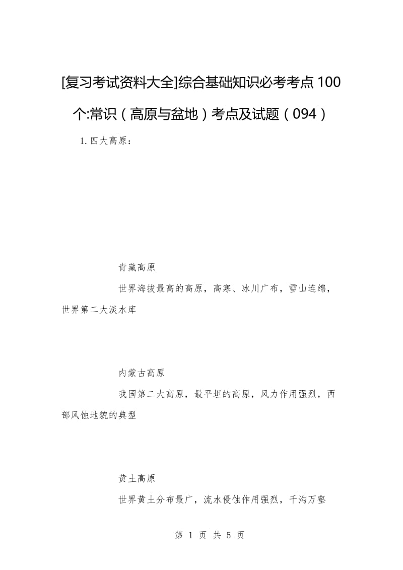 [复习考试资料大全]综合基础知识必考考点100个-常识（高原与盆地）考点及试题（094）.docx_第1页