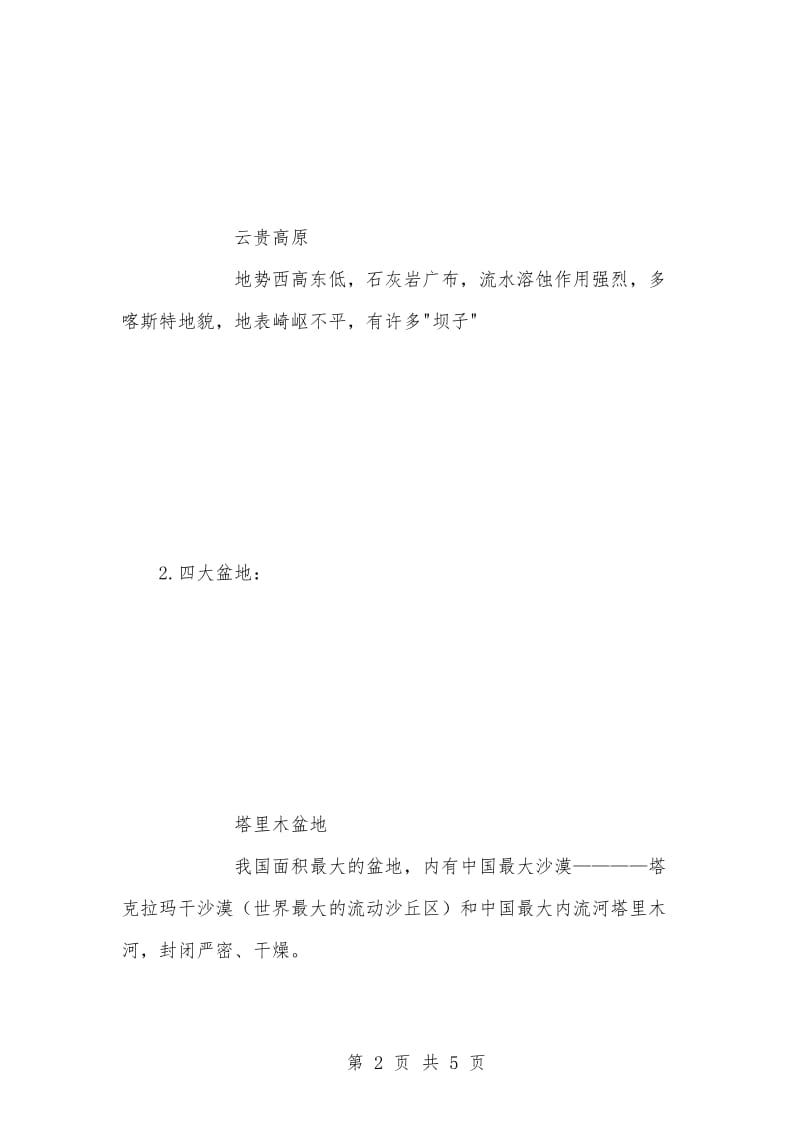 [复习考试资料大全]综合基础知识必考考点100个-常识（高原与盆地）考点及试题（094）.docx_第2页