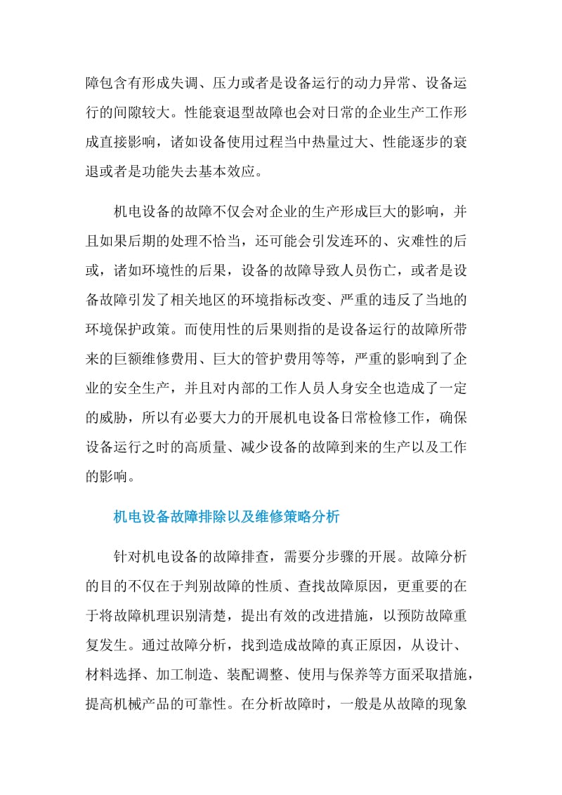 机电设备中的常见故障分析及维修.doc_第3页