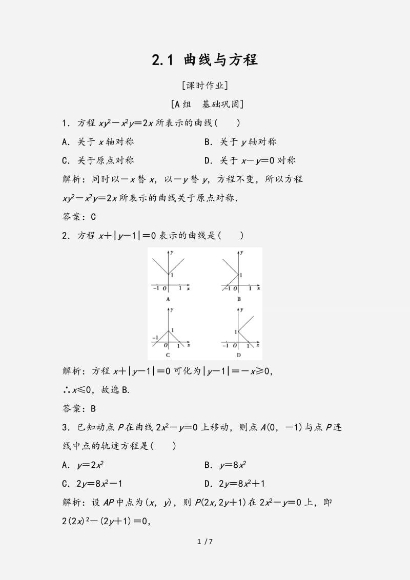 2020-2021学年高中数学第二章圆锥曲线与方程2.1曲线与方程优化练习新人教A版选修2 （经典实用）.doc_第1页