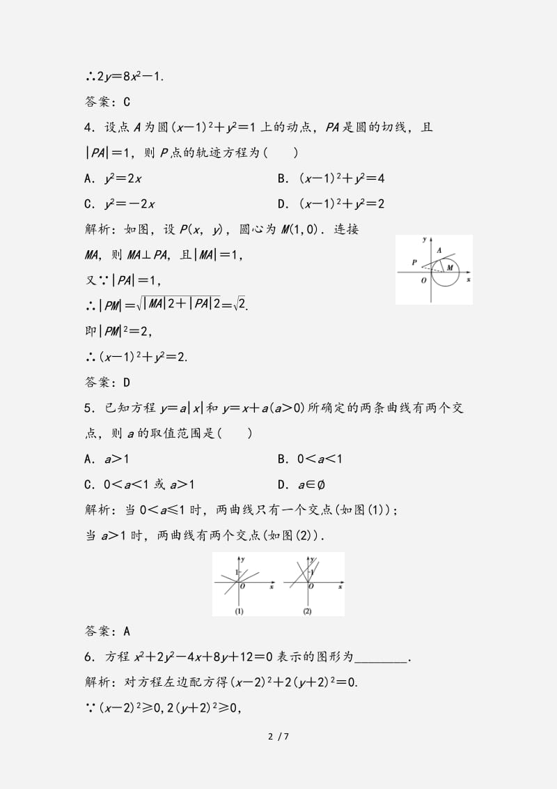 2020-2021学年高中数学第二章圆锥曲线与方程2.1曲线与方程优化练习新人教A版选修2 （经典实用）.doc_第2页