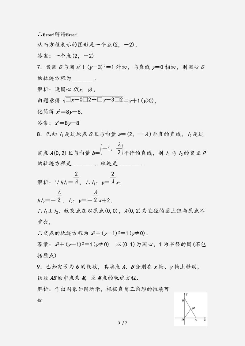 2020-2021学年高中数学第二章圆锥曲线与方程2.1曲线与方程优化练习新人教A版选修2 （经典实用）.doc_第3页