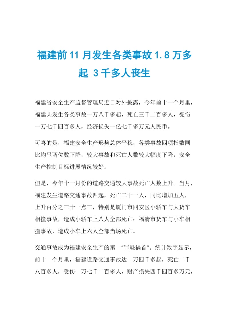 福建前11月发生各类事故1.8万多起 3千多人丧生.doc_第1页