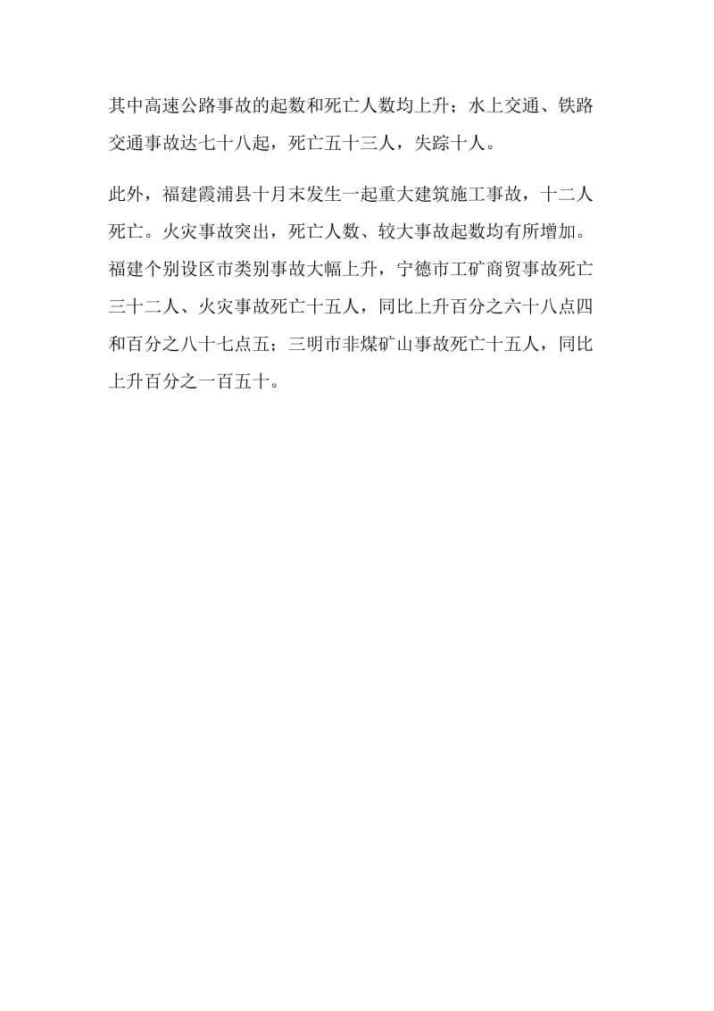 福建前11月发生各类事故1.8万多起 3千多人丧生.doc_第2页