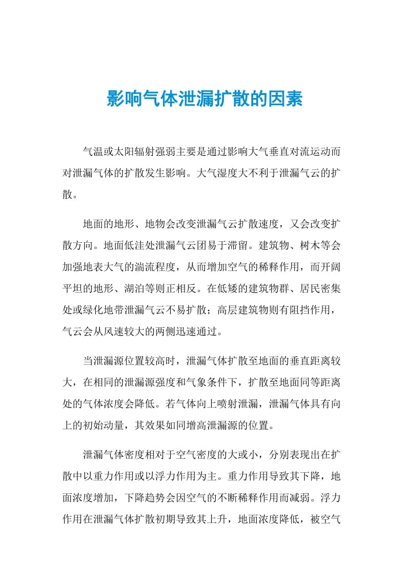 影响气体泄漏扩散的因素.doc_第1页