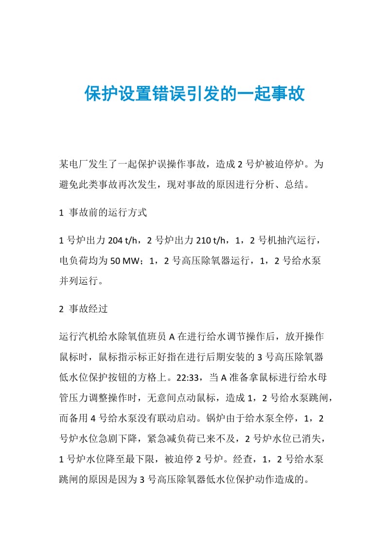 保护设置错误引发的一起事故.doc_第1页