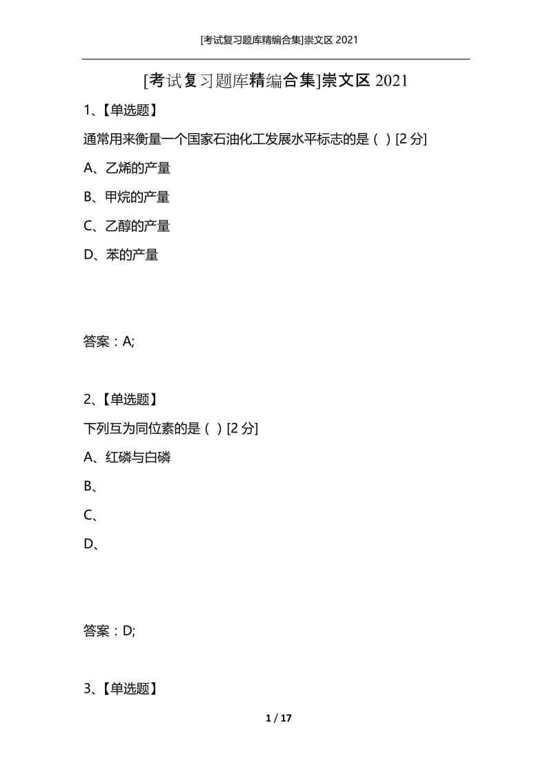 [考试复习题库精编合集]崇文区2021.docx_第1页