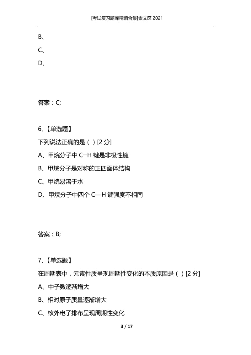 [考试复习题库精编合集]崇文区2021.docx_第3页