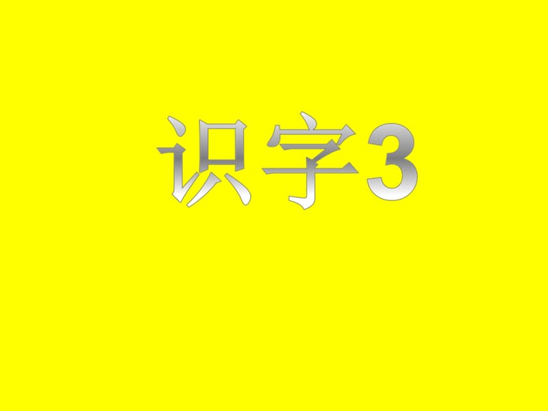 最新苏教版一年级语文下册《字识字3 舟竹石泉川燕》研讨课课件_2.pptx_第1页