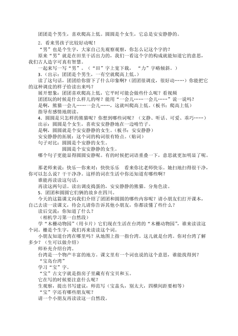 最新苏教版一年级语文下册《文17 团团和圆圆》研讨课教案_5.docx_第2页