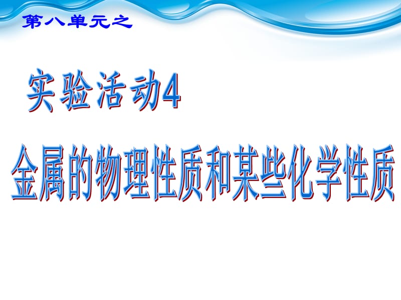 最新人教版九年级化学下册《八单元　金属和金属材料实验活动4　金属的物理性质和某些化学性质》课件_41.ppt_第1页