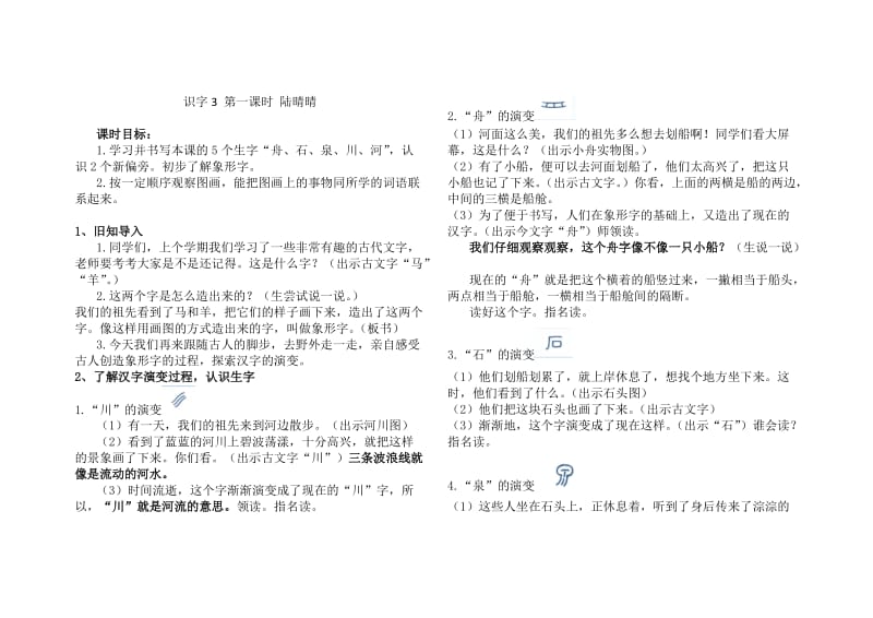 最新苏教版一年级语文下册《字识字3 舟竹石泉川燕》研讨课教案_6.docx_第1页