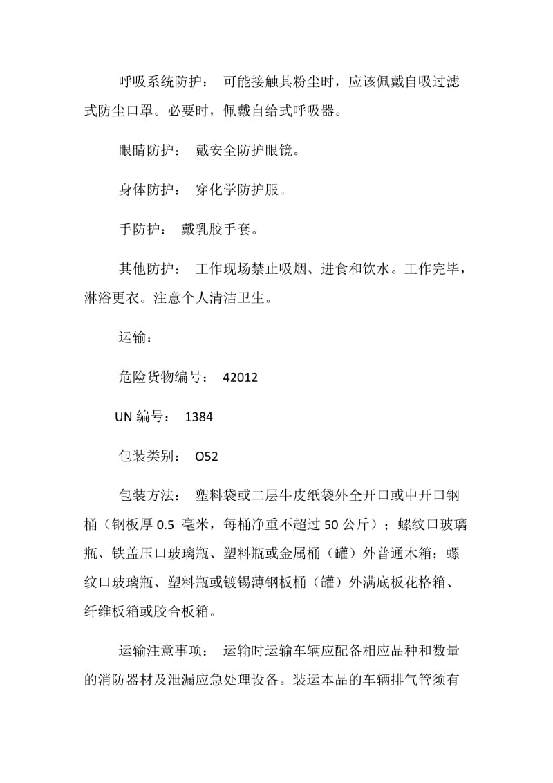 连二亚硫酸钠（保险粉）的存储运输的安全注意事项.doc_第2页