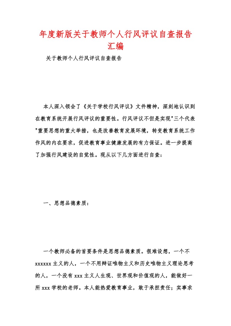 年度新版关于教师个人行风评议自查报告汇编.docx_第1页