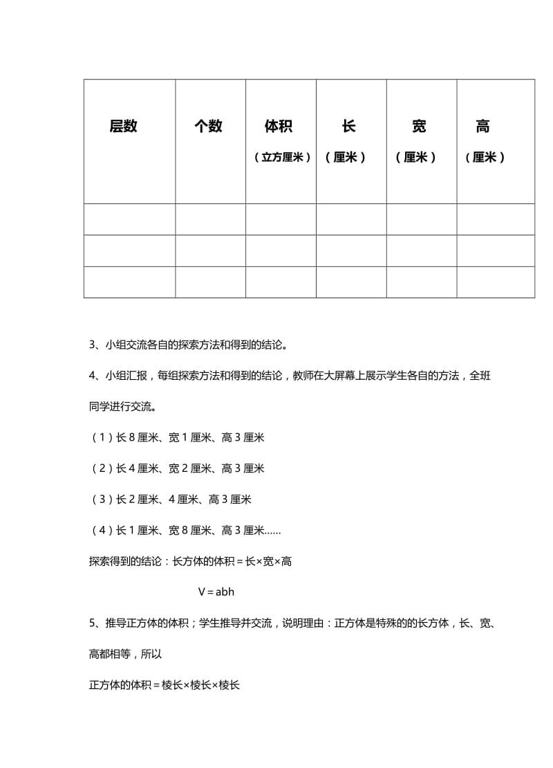 最新人教版五年级数学下册《 长方体和正方体长方体和正方体的体积》研讨课教案_2.doc_第3页