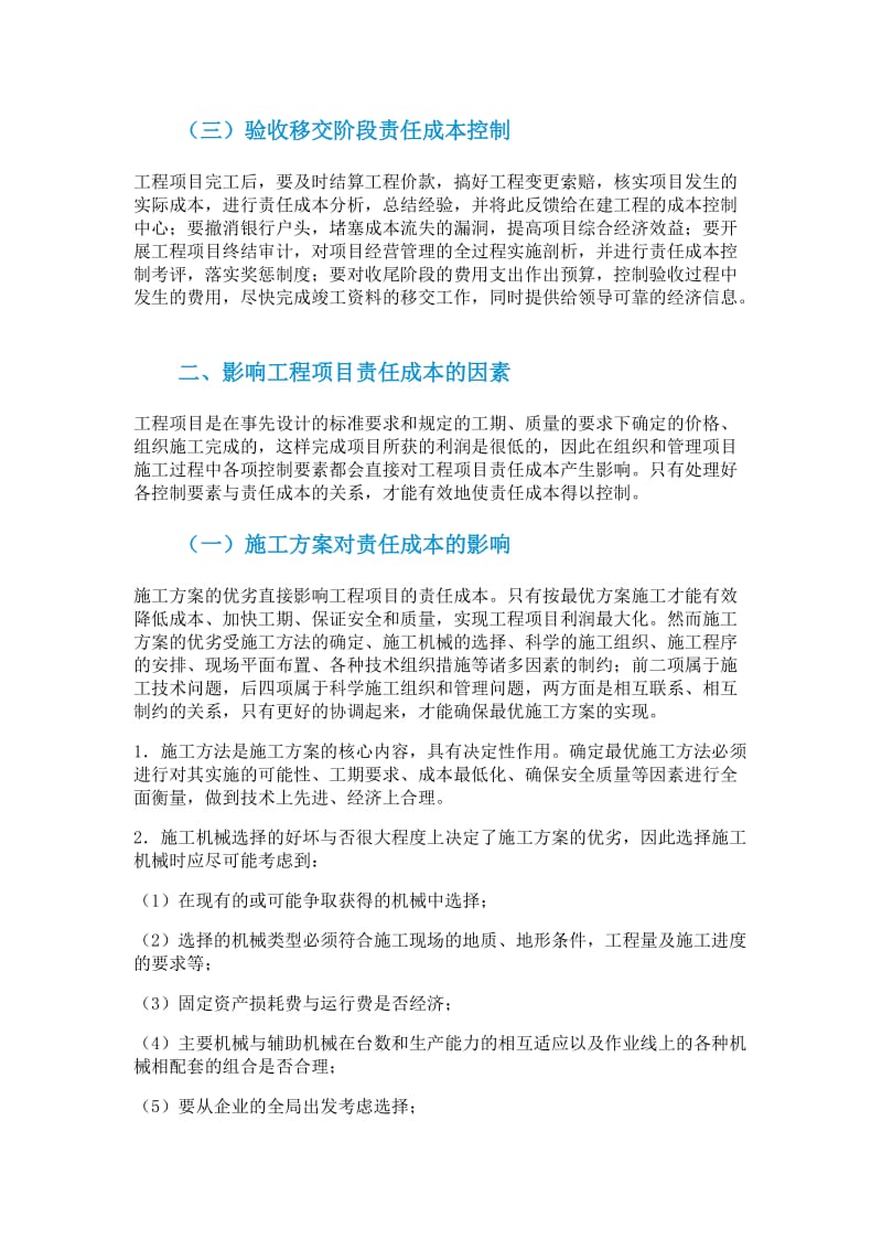 工程项目责任成本控制与影响因素分析.doc_第3页