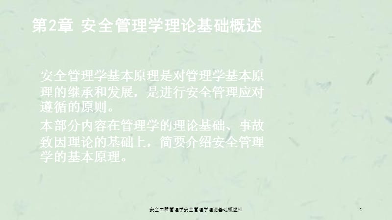 安全工程管理学安全管理学理论基础概述杜课件.ppt_第1页