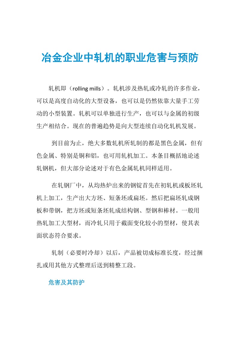 冶金企业中轧机的职业危害与预防.doc_第1页