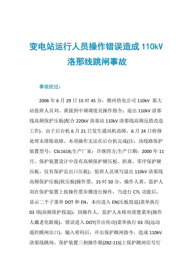 变电站运行人员操作错误造成110kV洛那线跳闸事故.doc_第1页