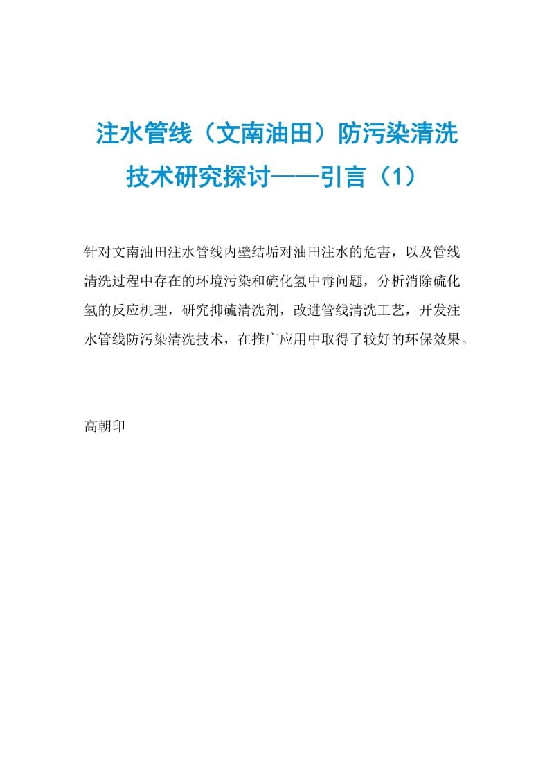 注水管线（文南油田）防污染清洗技术研究探讨——引言（1）.doc_第1页