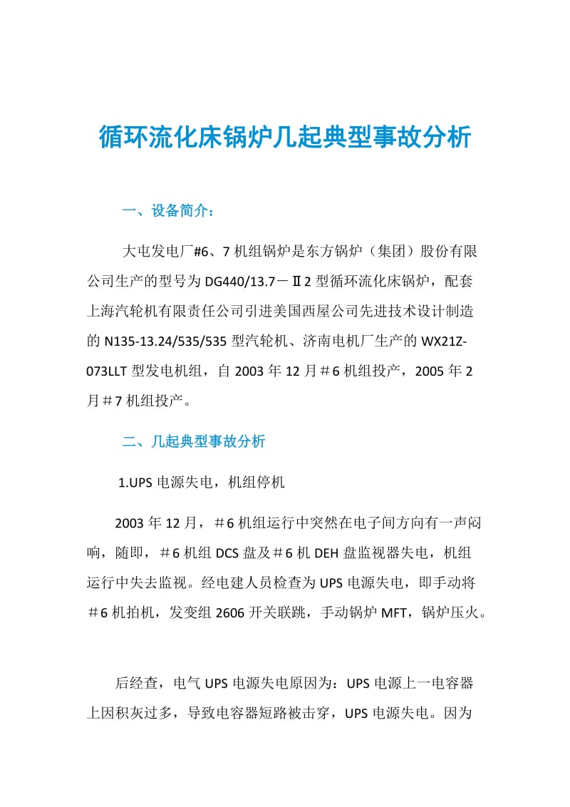 循环流化床锅炉几起典型事故分析.doc_第1页