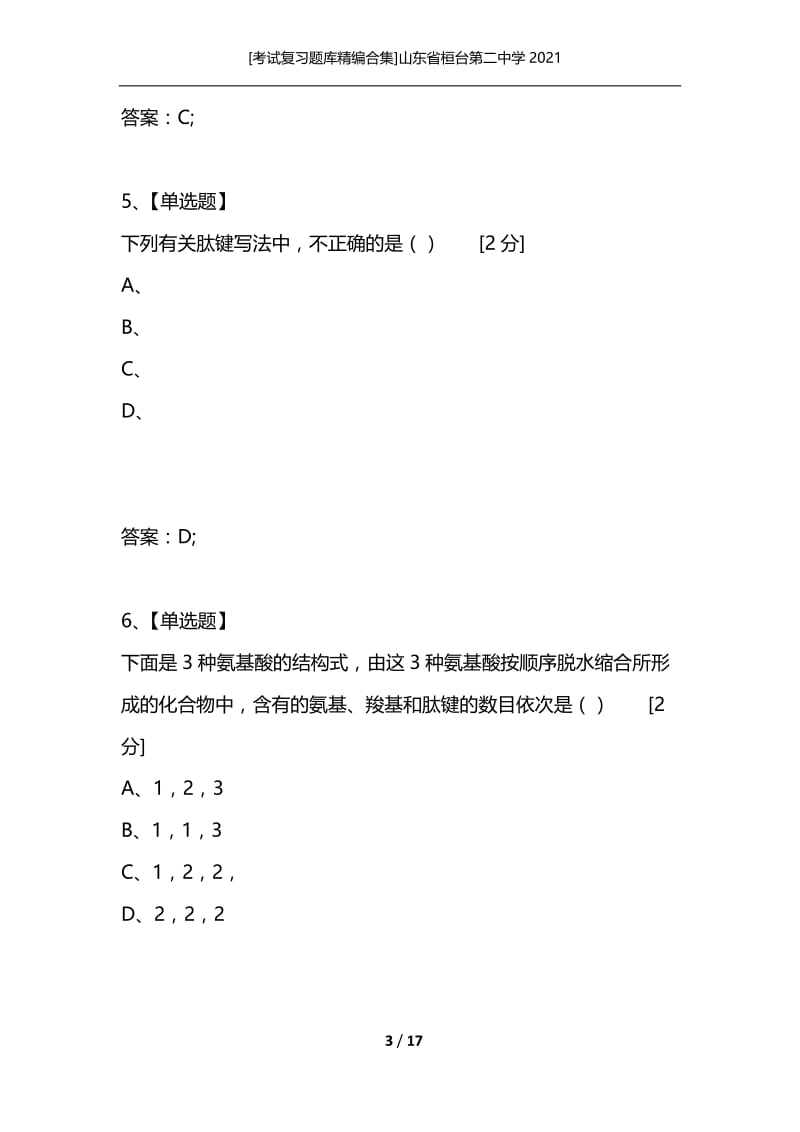 [考试复习题库精编合集]山东省桓台第二中学2021.docx_第3页