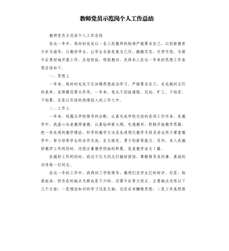 教师党员示范岗个人工作总结.docx_第1页