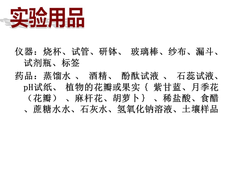 最新人教版九年级化学下册《十单元　酸和碱实验活动7　溶液酸碱性的检验》精品课课件_25.ppt_第3页