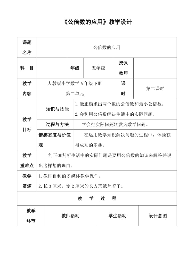 最新人教版五年级数学下册《 分数的意义和性质最小公倍数》研讨课教案_5.doc_第1页