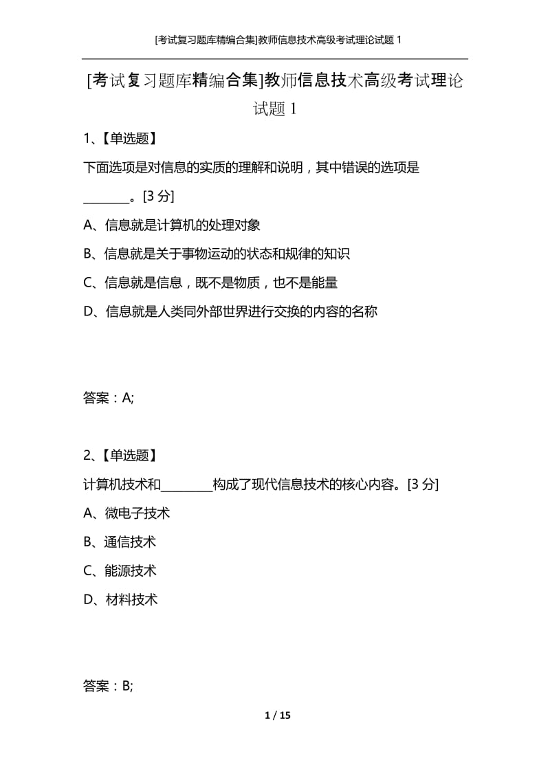 [考试复习题库精编合集]教师信息技术高级考试理论试题1.docx_第1页