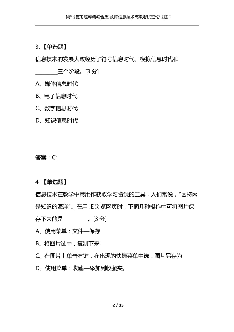 [考试复习题库精编合集]教师信息技术高级考试理论试题1.docx_第2页