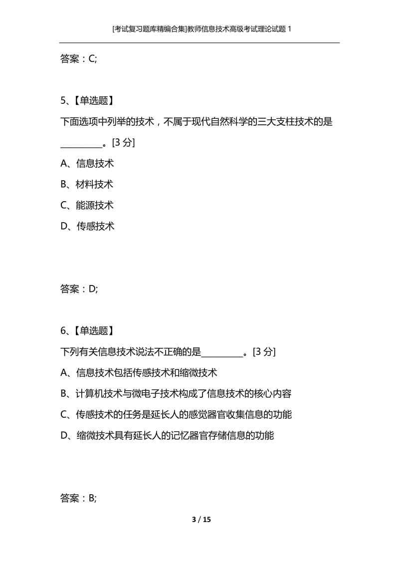 [考试复习题库精编合集]教师信息技术高级考试理论试题1.docx_第3页