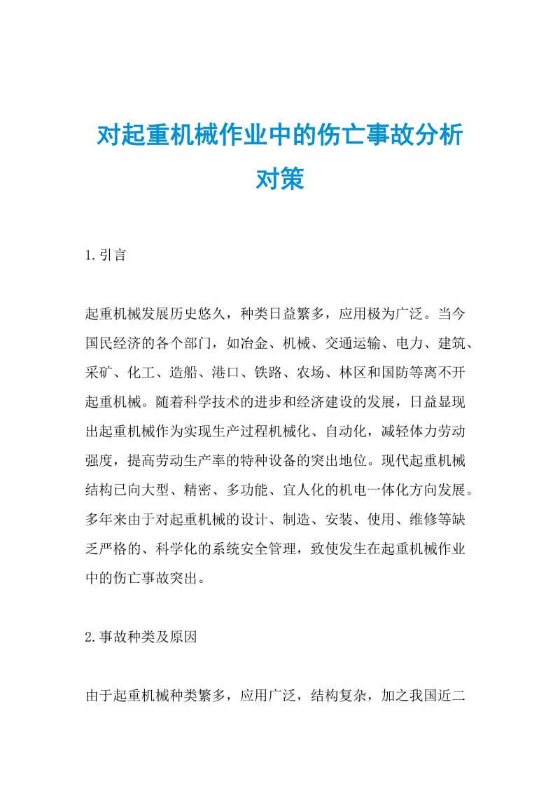 对起重机械作业中的伤亡事故分析对策.doc_第1页