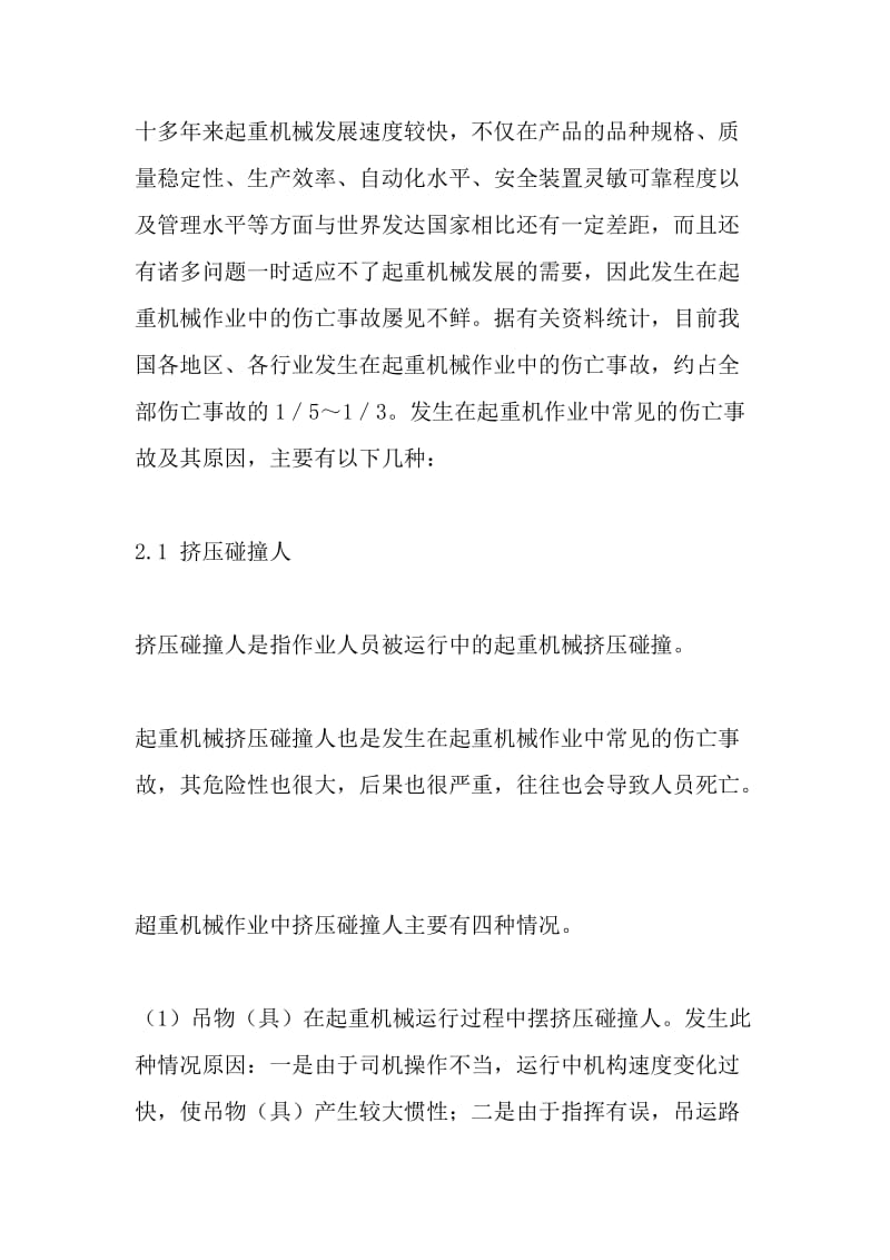 对起重机械作业中的伤亡事故分析对策.doc_第2页