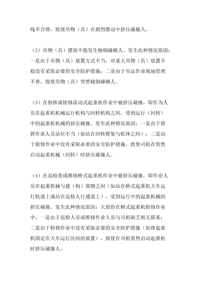 对起重机械作业中的伤亡事故分析对策.doc_第3页