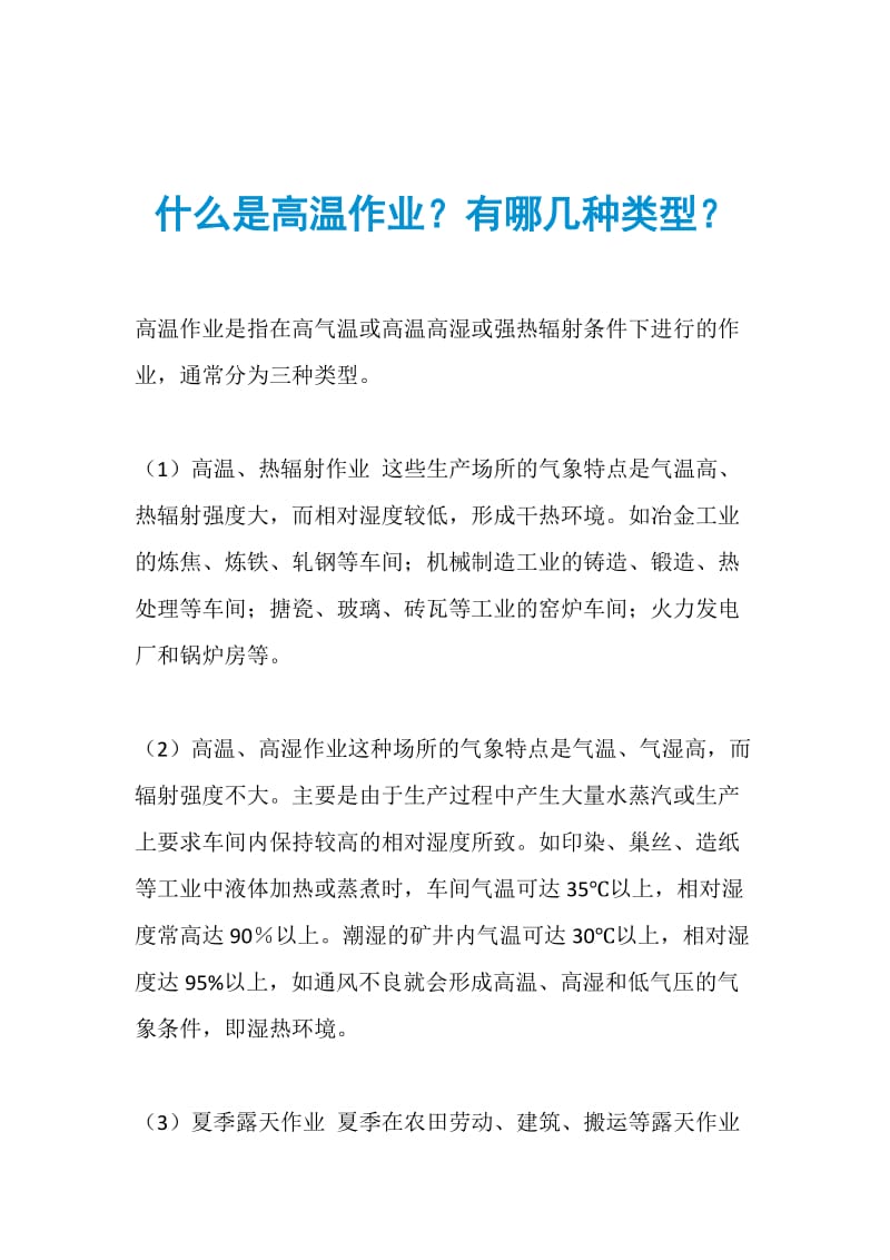 什么是高温作业？有哪几种类型？.doc_第1页