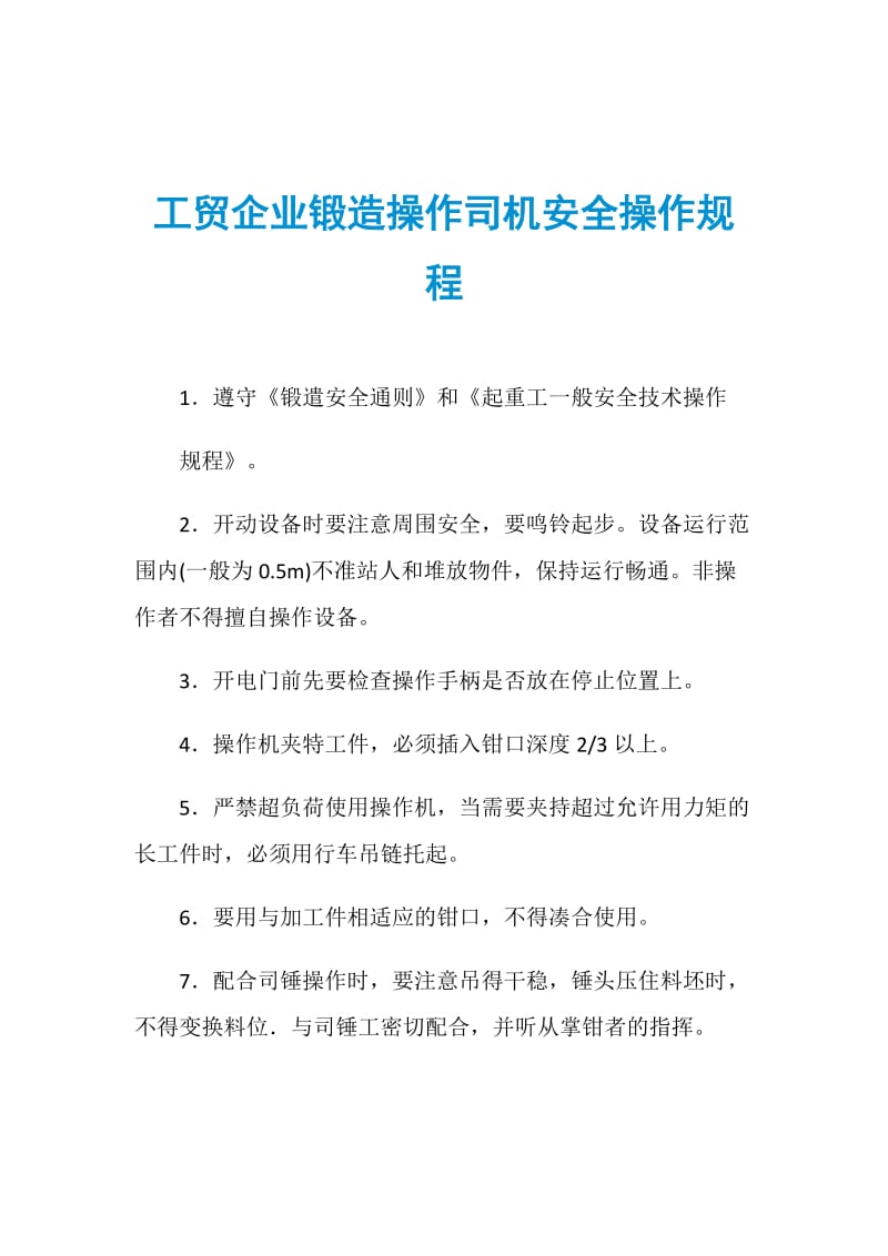 工贸企业锻造操作司机安全操作规程.doc_第1页