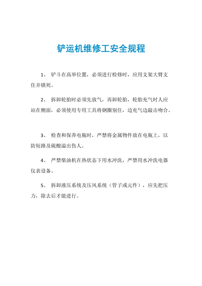 铲运机维修工安全规程.doc_第1页