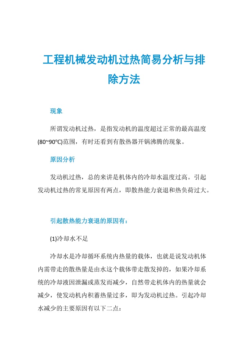 工程机械发动机过热简易分析与排除方法.doc_第1页