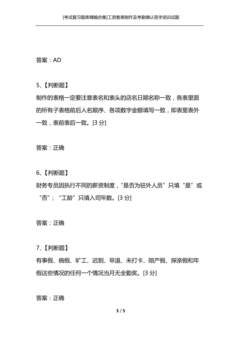 [考试复习题库精编合集]工资套表制作及考勤确认签字培训试题.docx_第3页