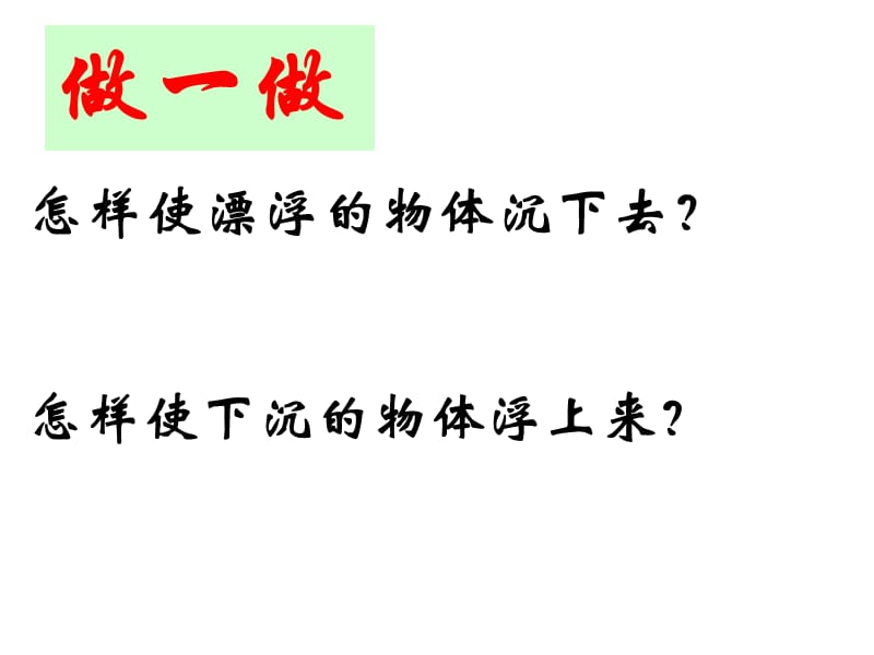 新苏科版八年级物理下册《十章. 压强和浮力五、物体的浮与沉》课件_27.ppt_第3页