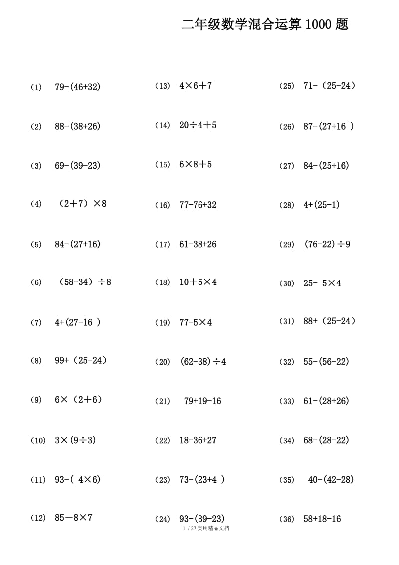 (106)二年级数学100以内带括号脱式混合运算1000题 29页（经典实用）.doc_第1页