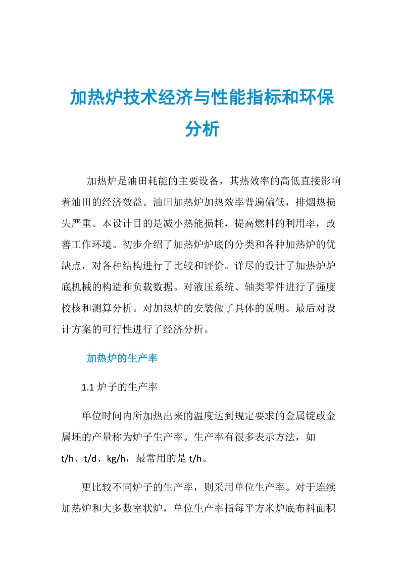 加热炉技术经济与性能指标和环保分析.doc_第1页