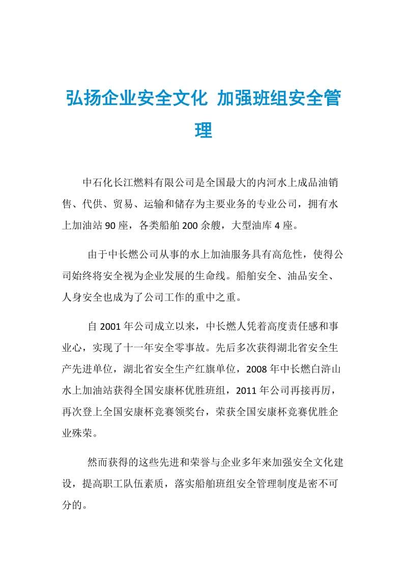 弘扬企业安全文化 加强班组安全管理.doc_第1页