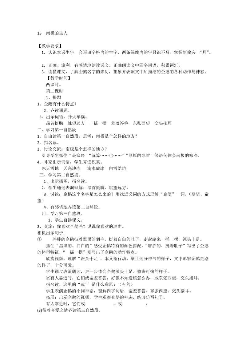 最新苏教版一年级语文下册《文15 南极的主人》研讨课教案_2.docx_第1页