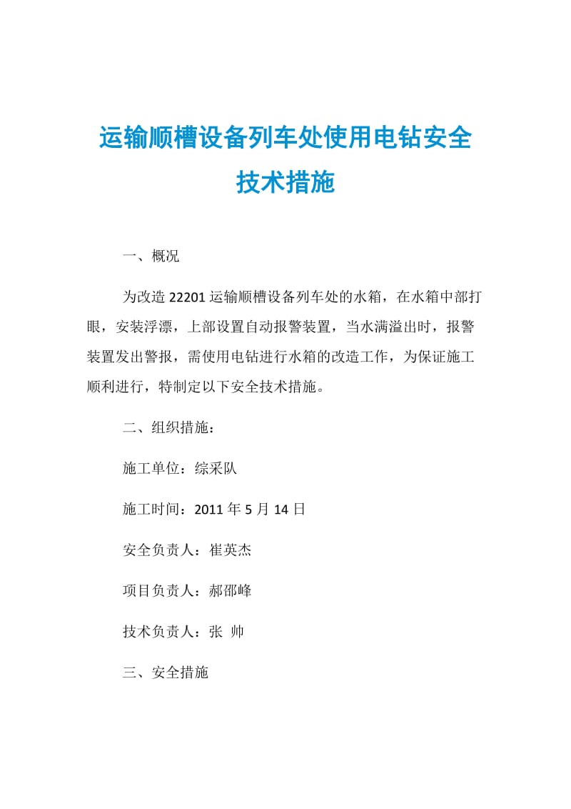 运输顺槽设备列车处使用电钻安全技术措施.doc_第1页