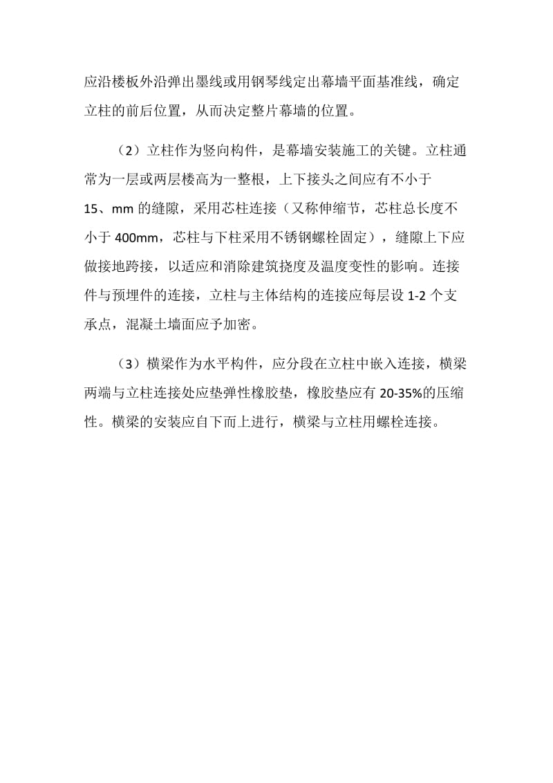 幕墙横梁与立柱安装不合格原因和治理措施.doc_第2页