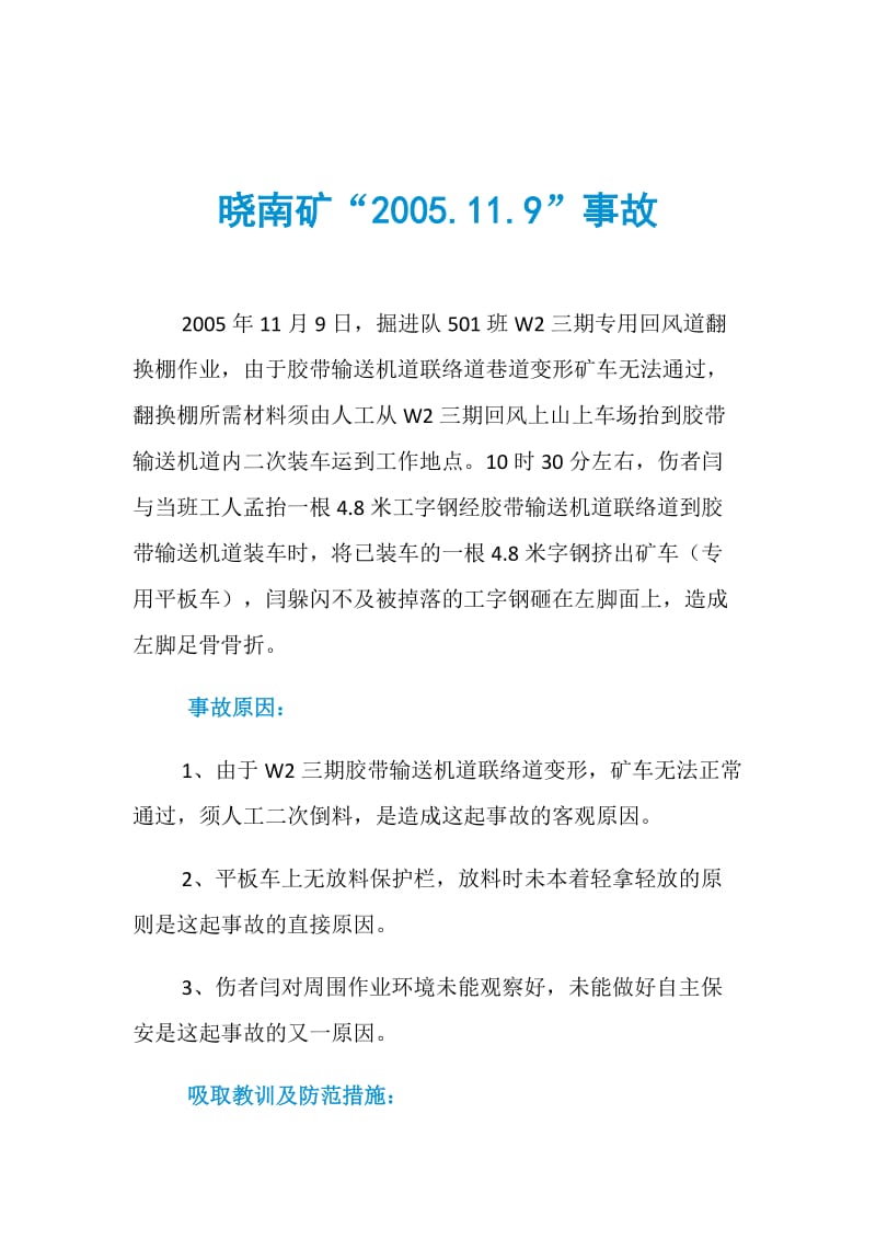 晓南矿“2005.11.9”事故.doc_第1页